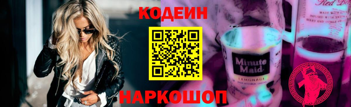 Codein напиток Lean (лин)  Кодеин Purple Drank  Беслан  Вход с VPN 